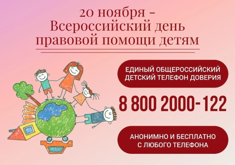 20 ноября 2023 года — Всероссийский День правовой помощи детям.