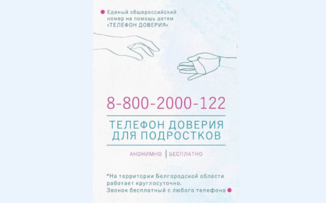 «Детский телефон доверия» в Белгородской области.