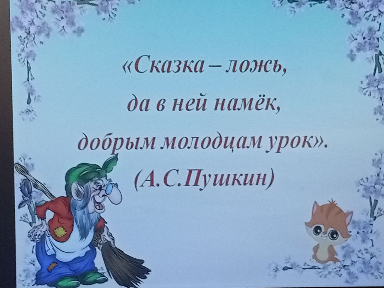 Викторина &amp;quot;В гостях у сказки&amp;quot;.